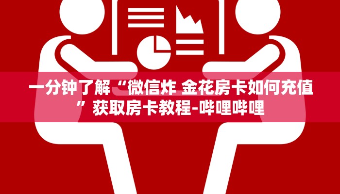 一分钟介绍使用“新皇豪牛牛房卡”详细房卡使用教程