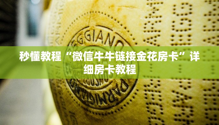 秒懂教程“微信牛牛链接金花房卡”详细房卡教程