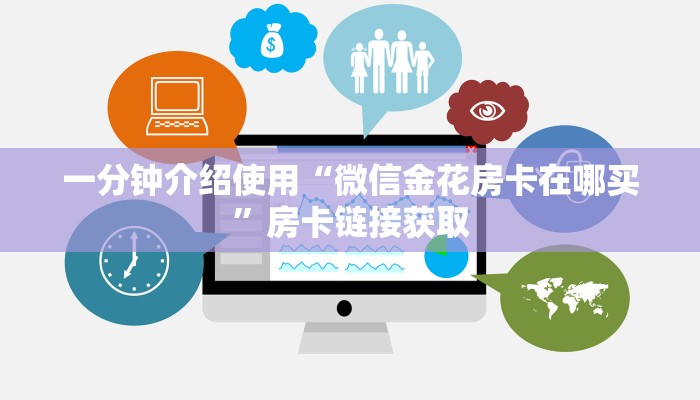 秒懂百科“微信群金花链接房卡怎么弄”详细房卡怎么购买教程