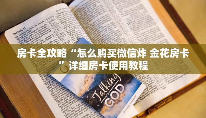 一分钟实测分享“怎么开炸 金花创建房间”详细房卡教程