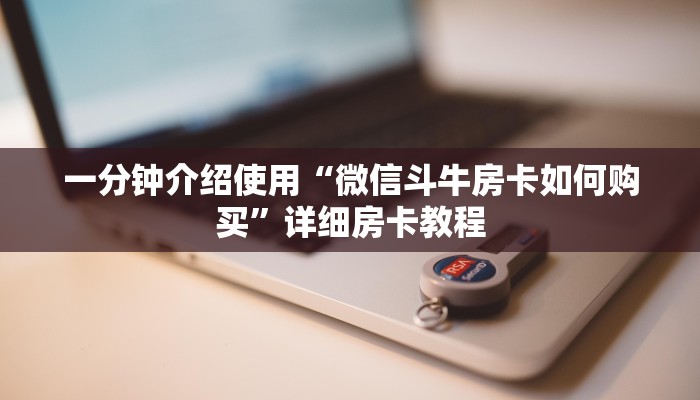 一分钟介绍使用“微信斗牛房卡如何购买”详细房卡教程