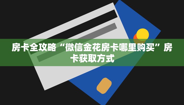 秒懂教程“微信牛牛群斗牛群”房卡详细充值