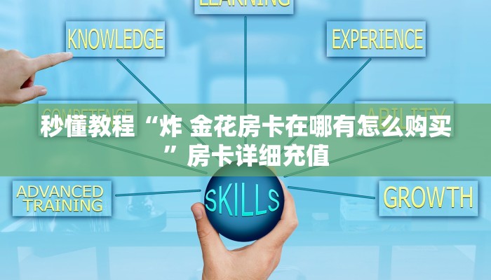 秒懂教程“炸 金花房卡在哪有怎么购买”房卡详细充值