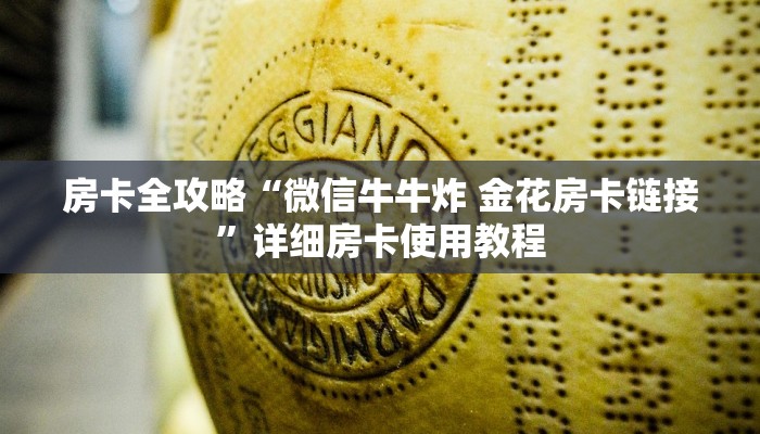 房卡全攻略“微信牛牛炸 金花房卡链接”详细房卡使用教程