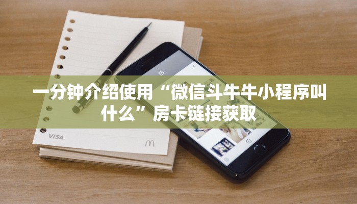 一分钟介绍使用“微信斗牛牛小程序叫什么”房卡链接获取