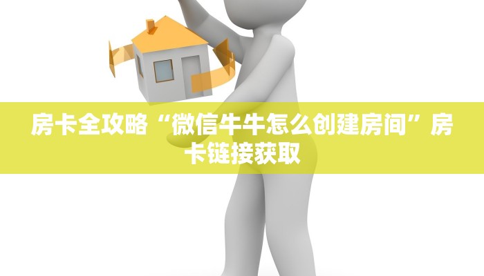 房卡全攻略“微信牛牛怎么创建房间”房卡链接获取