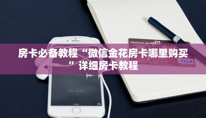 房卡必备教程“微信金花房卡哪里购买”详细房卡教程