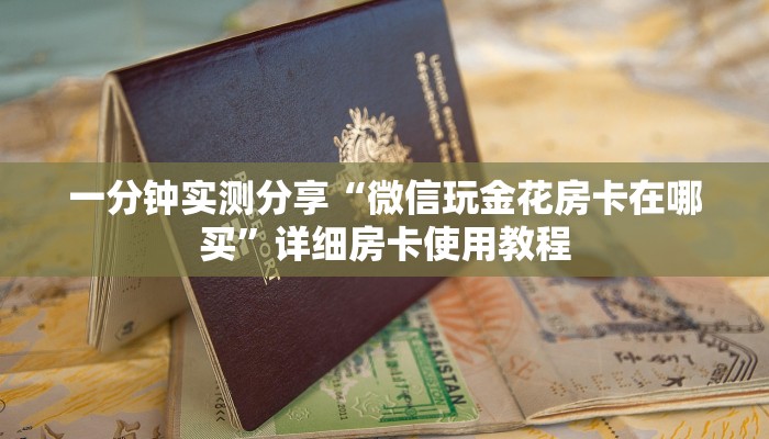 一分钟实测分享“微信好友炸 金花房间链接怎么弄”房卡获取方式