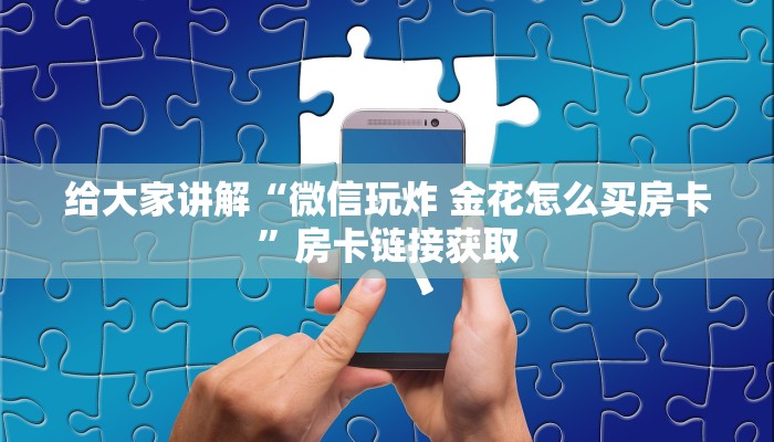 秒懂教程“微信链接金花房卡”房卡链接获取