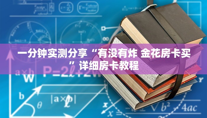 一分钟了解“微信链接炸 金花房卡充值购买”房卡链接获取