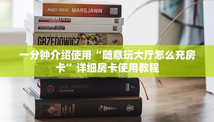 一分钟介绍使用“随意玩大厅怎么充房卡”详细房卡使用教程