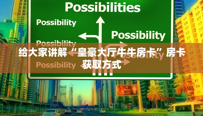 给大家讲解“皇豪大厅牛牛房卡”房卡获取方式