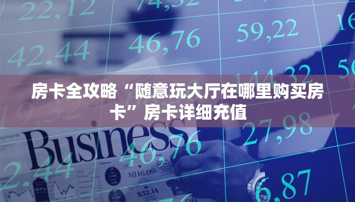 秒懂百科“微信群牛牛房卡哪里有卖的”房卡链接获取