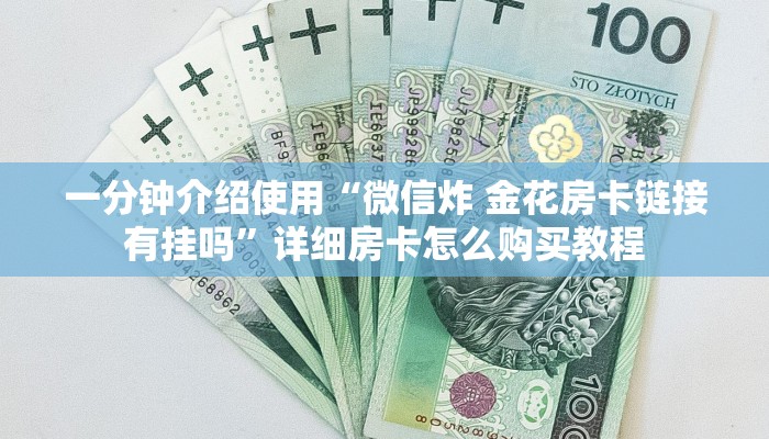 房卡全攻略“在哪里买炸 金花房卡便宜又好玩”房卡获取方式