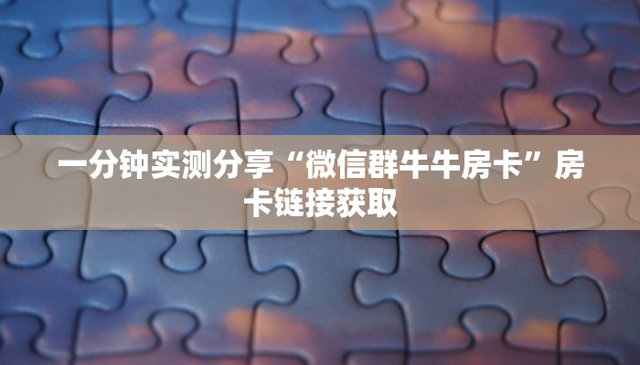 一分钟了解“新518互游透视辅助器下载”获取房卡教程-哔哩哔哩