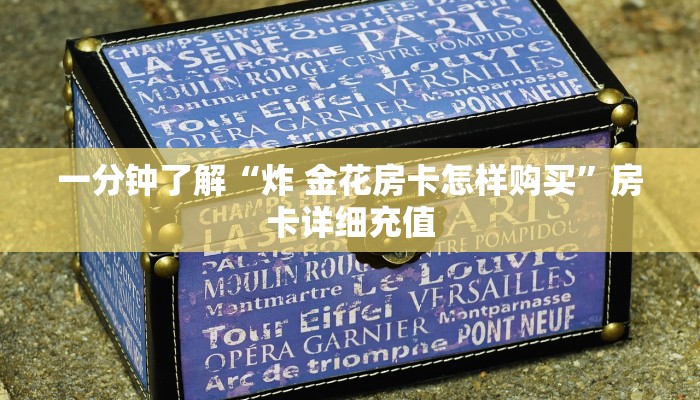 秒懂教程“皇豪互娱在哪里买房卡”详细房卡教程