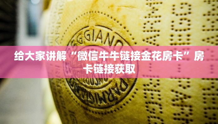 给大家讲解“微信牛牛链接金花房卡”房卡链接获取