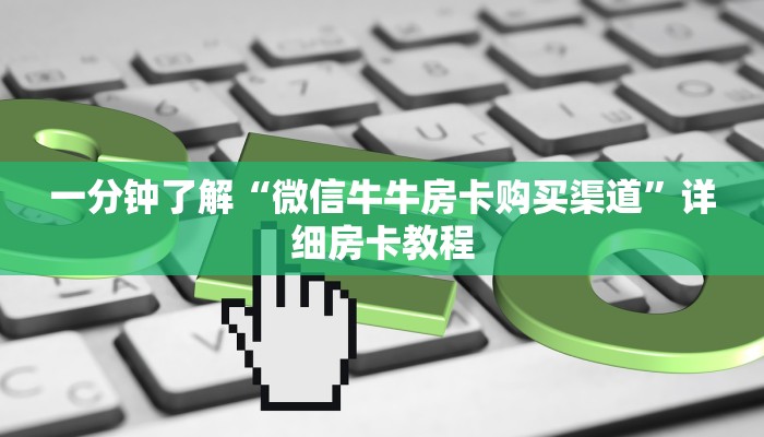 秒懂教程“红包斗牛控制尾数开挂”详细房卡教程