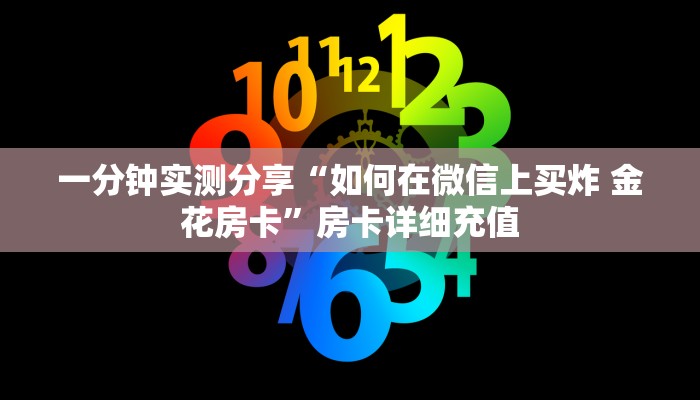 给大家讲解“微信斗牛房卡大概多少钱一张”详细房卡使用教程