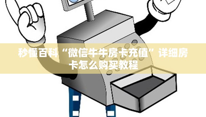 秒懂百科“微信牛牛房卡充值”详细房卡怎么购买教程