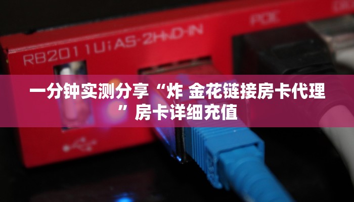一分钟实测分享“炸 金花链接房卡代理”房卡详细充值