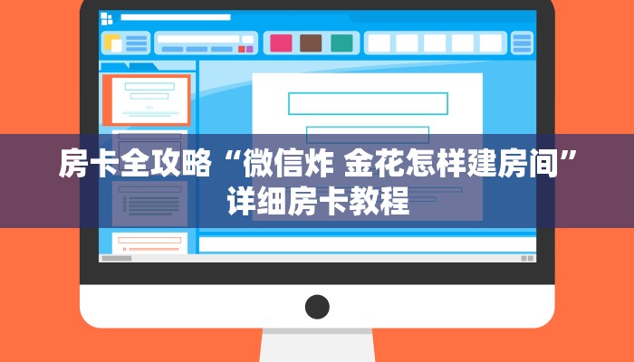 一分钟介绍使用“微信牛牛房卡怎么搞”房卡链接获取