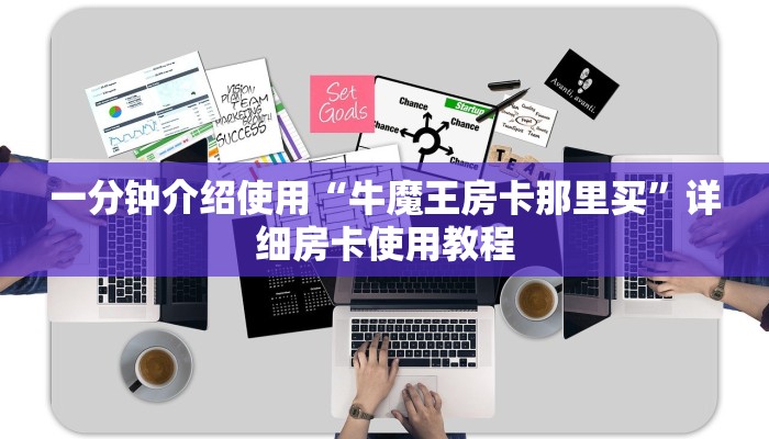 一分钟介绍使用“牛魔王房卡那里买”详细房卡使用教程