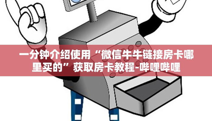 房卡全攻略“微信金花房卡多少钱”获取房卡教程-哔哩哔哩