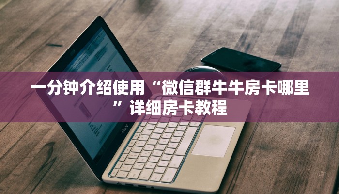 秒懂百科“微信牛牛房卡游戏代理”获取房卡教程-哔哩哔哩