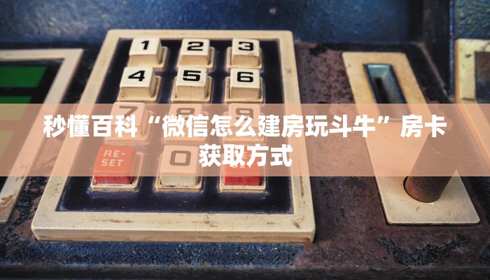 一分钟实测分享“炸 金花房卡在哪里购买”获取房卡教程-哔哩哔哩