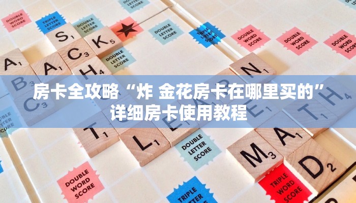 房卡必备教程“微信牛牛房卡怎么搞”获取房卡教程-哔哩哔哩