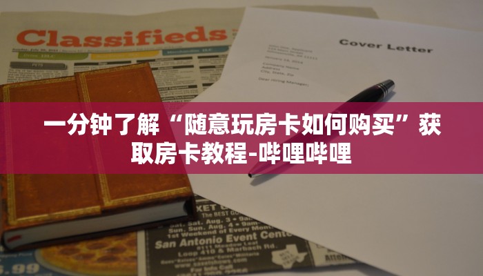 一分钟了解“随意玩房卡如何购买”获取房卡教程-哔哩哔哩