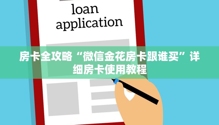 房卡全攻略“微信金花房卡跟谁买”详细房卡使用教程