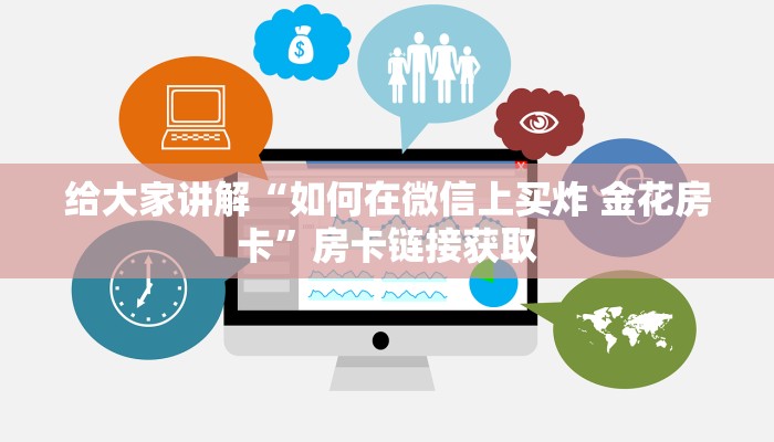 给大家讲解“如何在微信上买炸 金花房卡”房卡链接获取