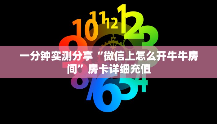 一分钟实测分享“微信上怎么开牛牛房间”房卡详细充值