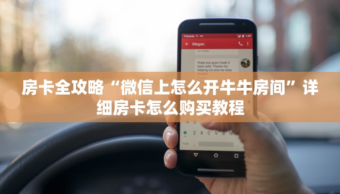房卡全攻略“微信上怎么开牛牛房间”详细房卡怎么购买教程