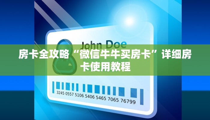 房卡全攻略“微信牛牛买房卡”详细房卡使用教程