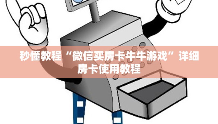秒懂教程“微信买房卡牛牛游戏”详细房卡使用教程