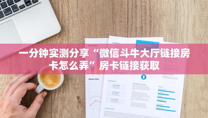 秒懂百科“微信炸 金花房卡链接购买”房卡获取方式