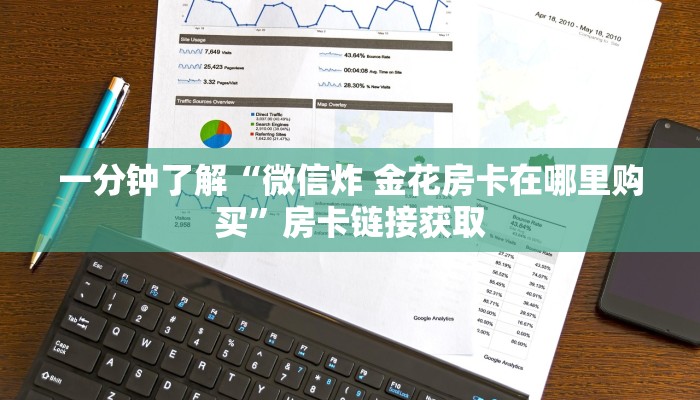 一分钟了解“微信炸 金花房卡在哪里购买”房卡链接获取