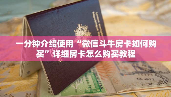 一分钟介绍使用“微信斗牛房卡如何购买”详细房卡怎么购买教程