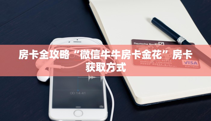 房卡全攻略“炸 金花房卡在哪有怎么购买”详细房卡怎么购买教程