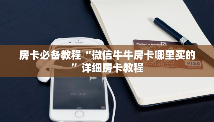 房卡必备教程“微信牛牛房卡哪里买的”详细房卡教程