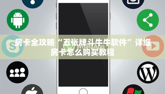 秒懂百科“新猴王牛牛房卡”房卡详细充值
