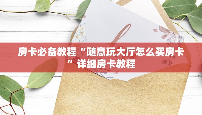 一分钟实测分享“微信炸 金花链接房卡购买”详细房卡使用教程