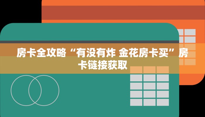 房卡全攻略“有没有炸 金花房卡买”房卡链接获取