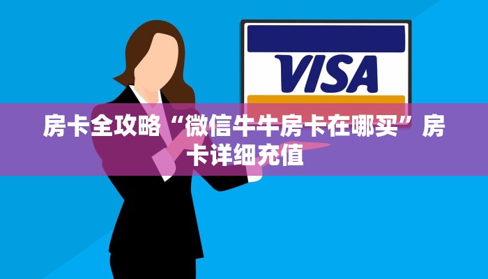 房卡全攻略“微信牛牛房卡在哪买”房卡详细充值