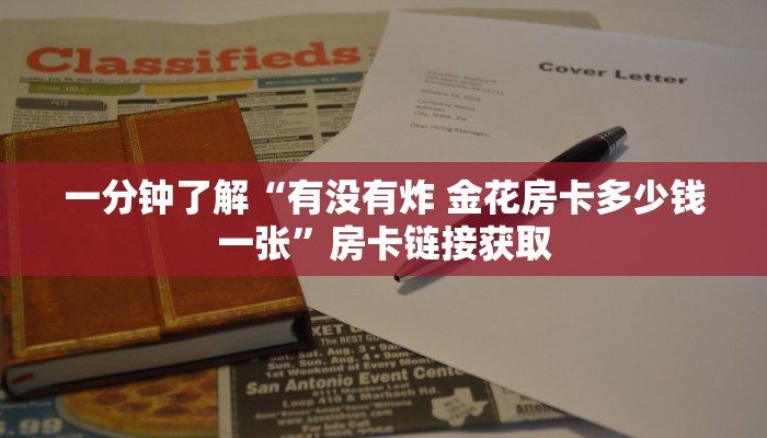 一分钟了解“有没有炸 金花房卡多少钱一张”房卡链接获取