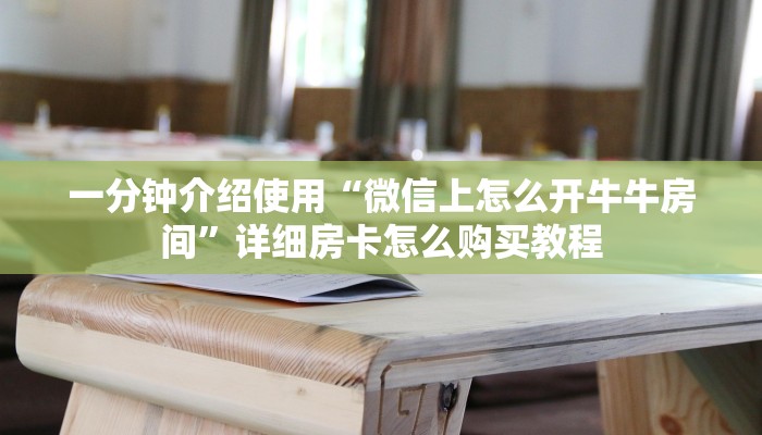 一分钟介绍使用“微信上怎么开牛牛房间”详细房卡怎么购买教程