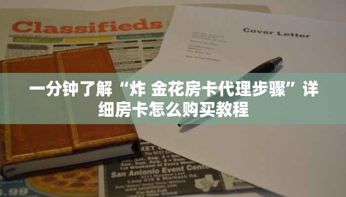 一分钟了解“炸 金花房卡代理步骤”详细房卡怎么购买教程